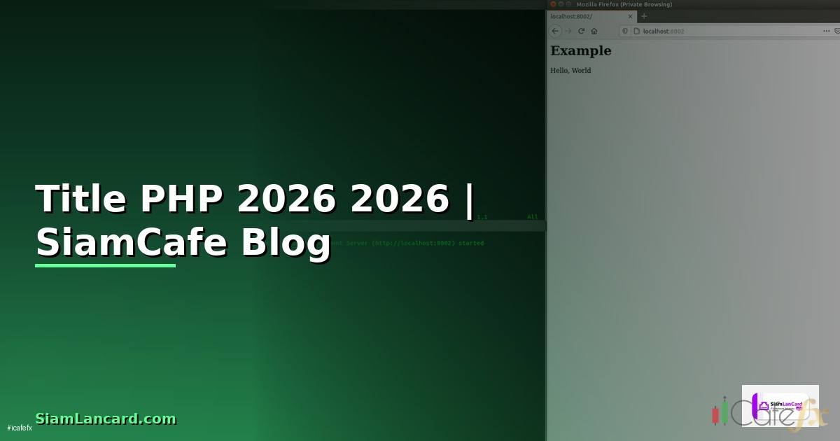 Title PHP คืออะไร — คู่มือโปรแกรมมิ่ง 2026