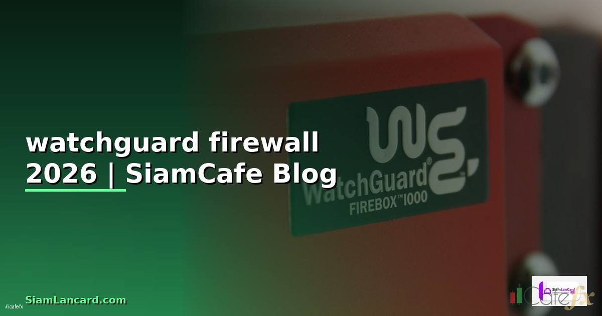 watchguard firewall คือ