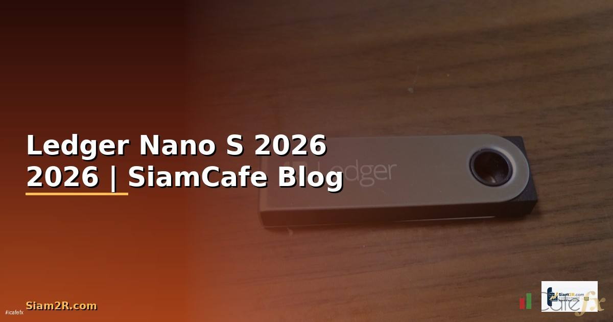 Ledger Nano S — คู่มือฉบับสมบูรณ์ 2026