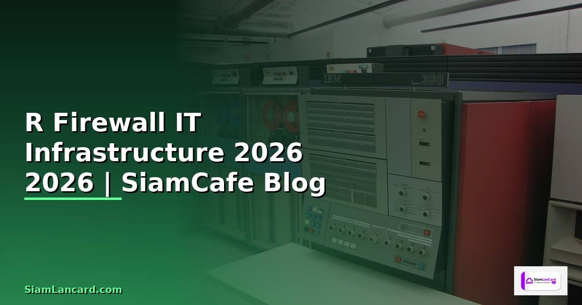 R Firewall คืออะไร — คู่มือ IT Infrastructure