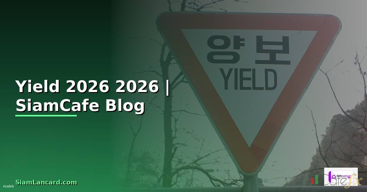 Yield คืออะไร — คู่มือฉบับสมบูรณ์ 2026