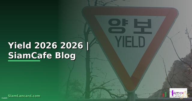 Yield คืออะไร — คู่มือฉบับสมบูรณ์ 2026