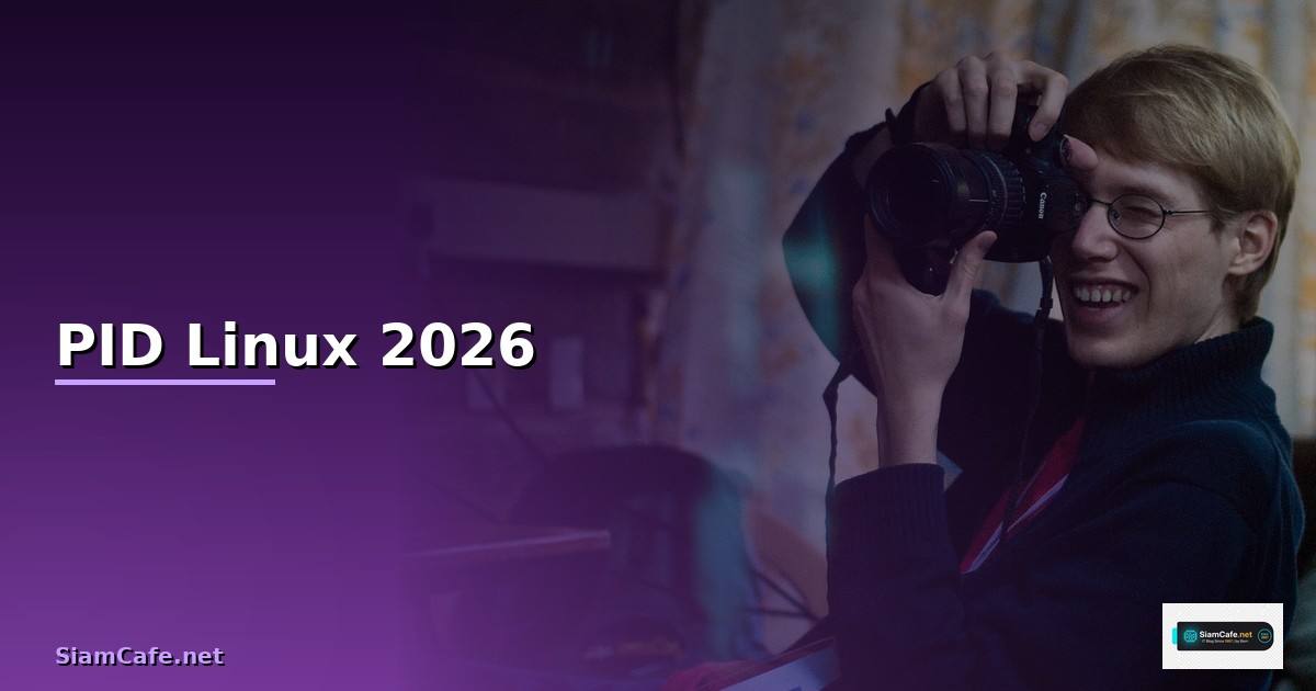 PID Linux คือ — คู่มือฉบับสมบูรณ์ 2026