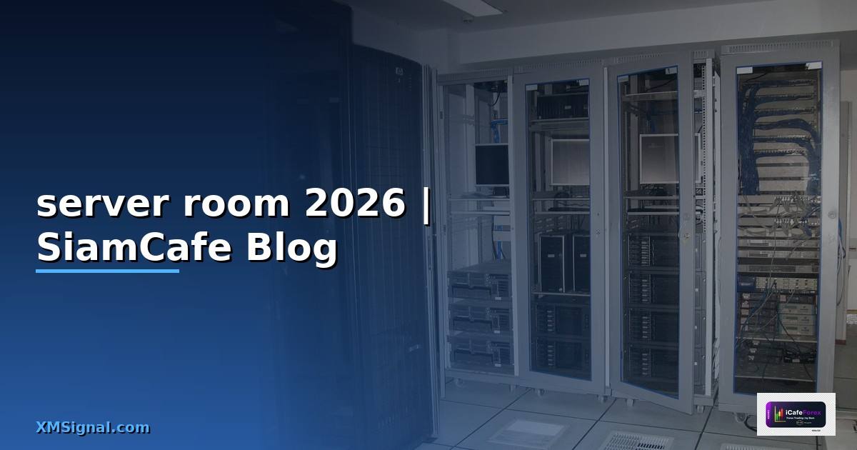 server room คือ — คู่มือฉบับสมบูรณ์ 2026