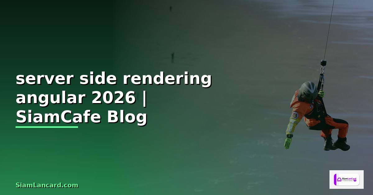 server side rendering angular คือ — คู่มือฉบับสมบูรณ์ 2026