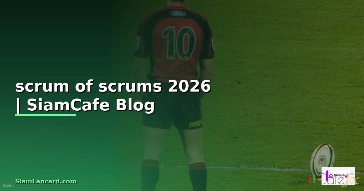 scrum of scrums คือ — ทุกสิ่งที่ต้องรู้ในปี 2026