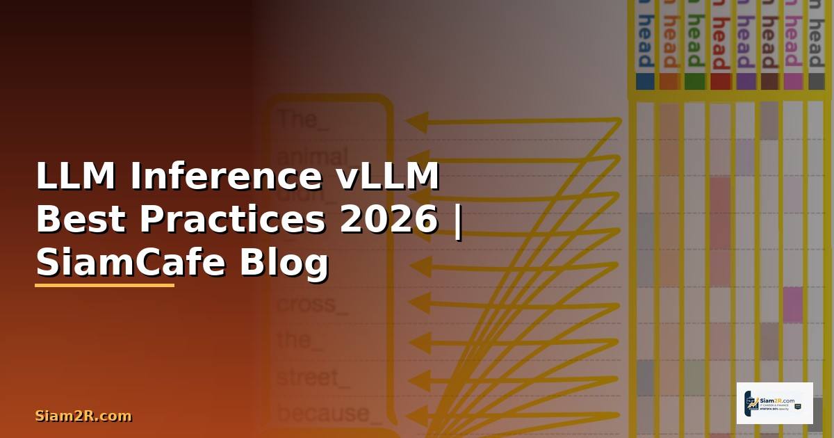 LLM Inference vLLM Best Practices ที่ต้องรู้