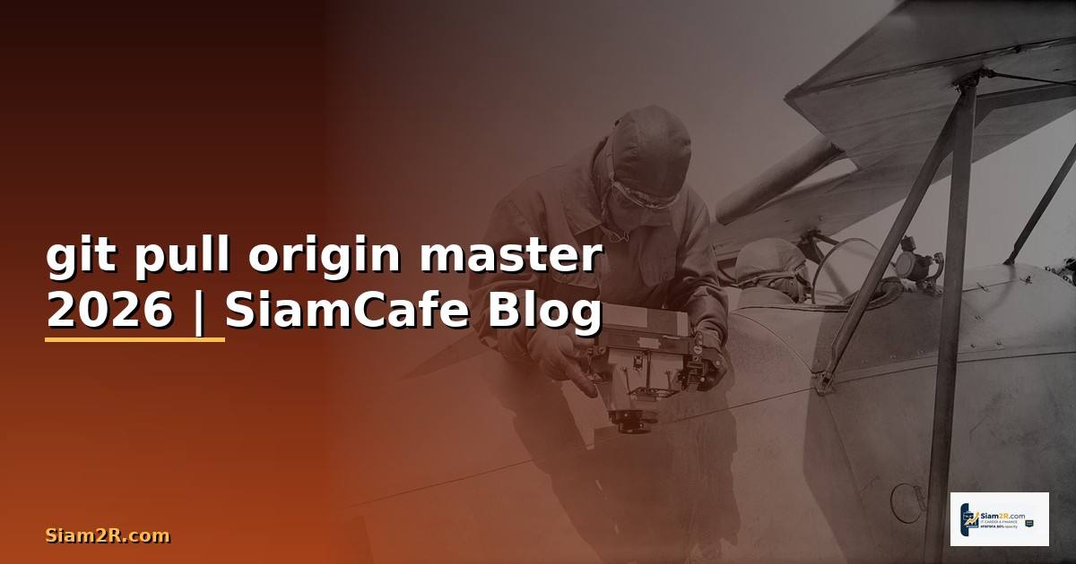 git pull origin master คือ