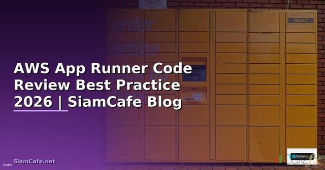 AWS App Runner Code Review Best Practice — คู่มือฉบับสมบูรณ์ 2026