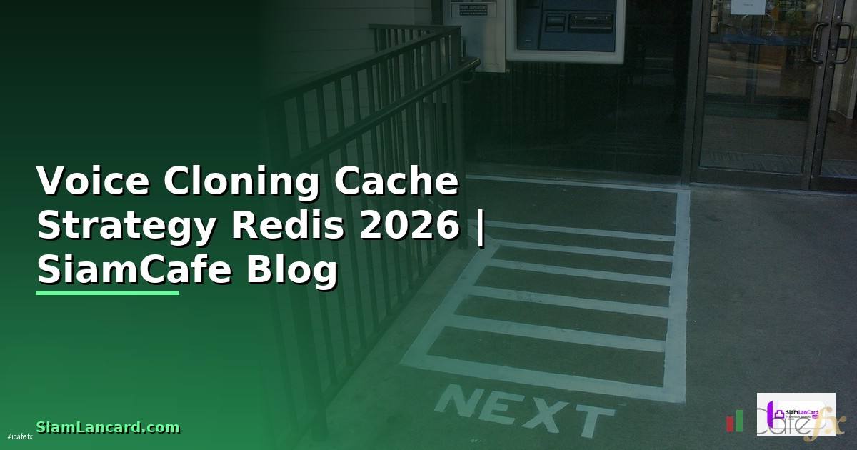 Voice Cloning Cache Strategy Redis — คู่มือฉบับสมบูรณ์ 2026