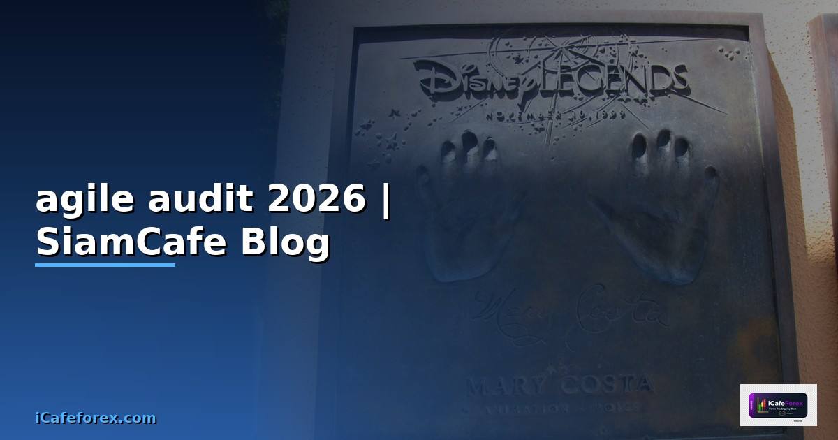 agile audit คือ — คู่มือฉบับสมบูรณ์ 2026