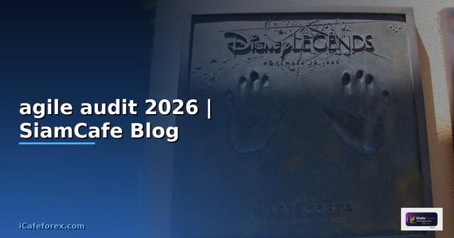 agile audit คือ — คู่มือฉบับสมบูรณ์ 2026