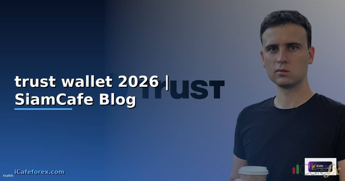 trust wallet คืออะไร — คู่มือฉบับสมบูรณ์ 2026