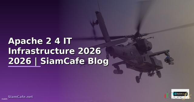 Apache 2 4 คืออะไร — คู่มือ IT Infrastructure