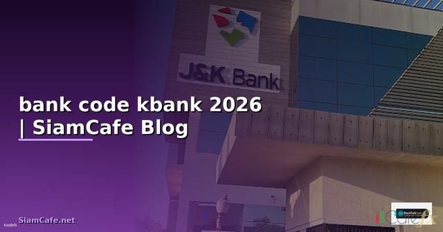 bank code kbank — ข้อมูลครบถ้วน 2026