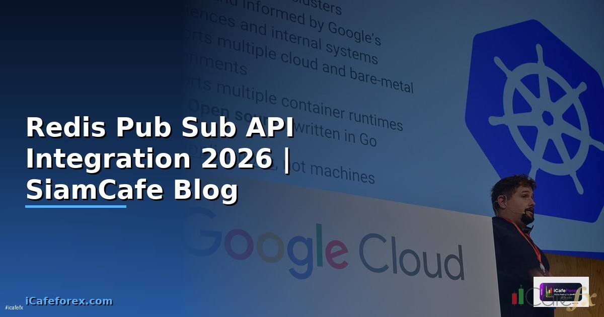 Redis Pub Sub API Integration เชื่อมต่อระบบ