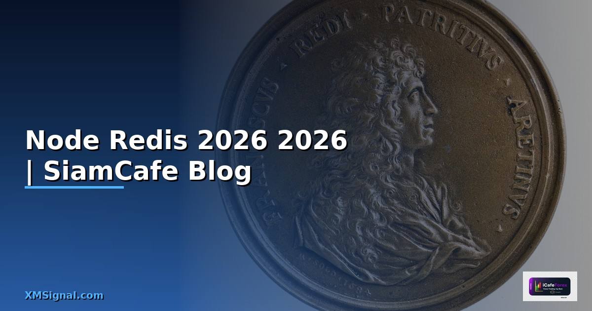 Node Redis คืออะไร — คู่มือโปรแกรมมิ่ง 2026