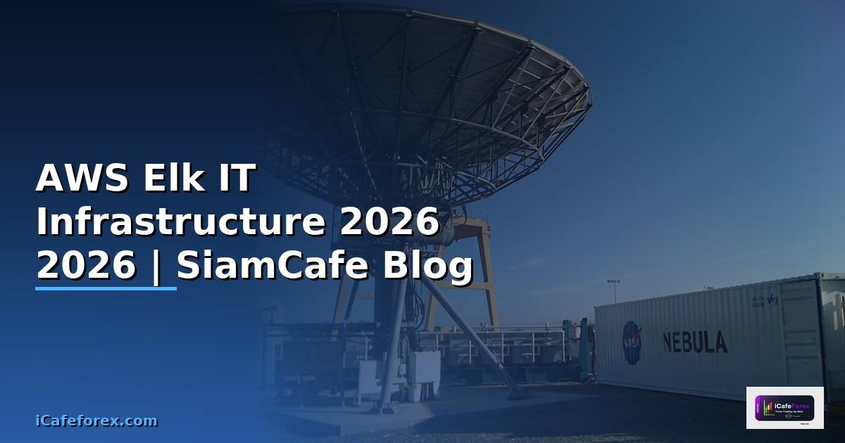 AWS Elk คืออะไร — คู่มือ IT Infrastructure 2026