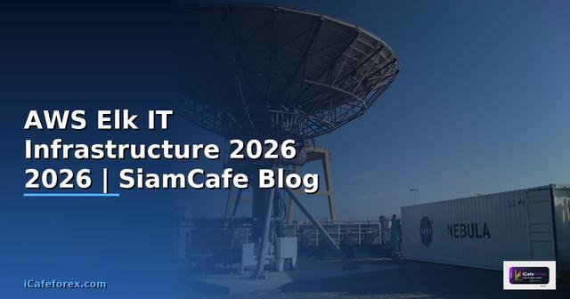 AWS Elk คืออะไร — คู่มือ IT Infrastructure 2026