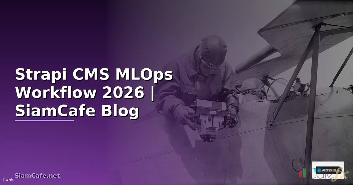 Strapi CMS MLOps Workflow — คู่มือฉบับสมบูรณ์ 2026