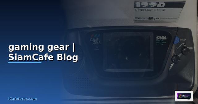 เมาส์ gaming gear — ข้อมูลครบถ้วน 2026
