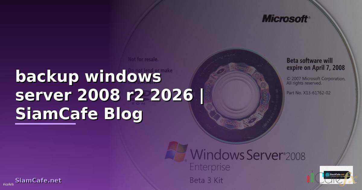 วิธี backup windows server 2008 r2