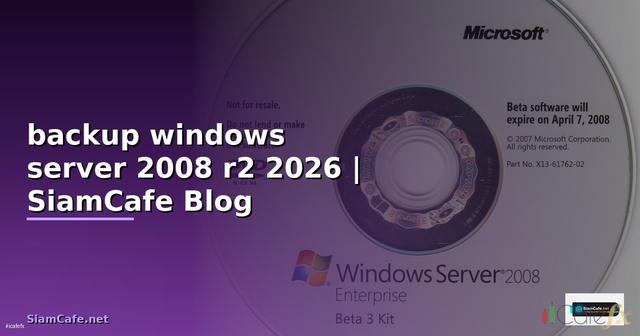 วิธี backup windows server 2008 r2