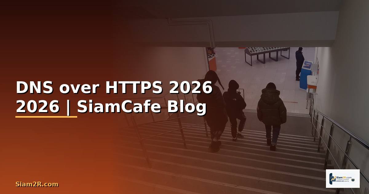 DNS over HTTPS คู่มือฉบับสมบูรณ์ 2026 — คู่มือฉบับสมบูรณ์ 2026
