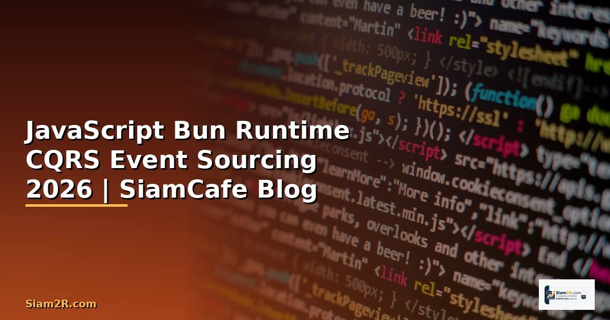JavaScript Bun Runtime CQRS Event Sourcing — คู่มือฉบับสมบูรณ์ 2026