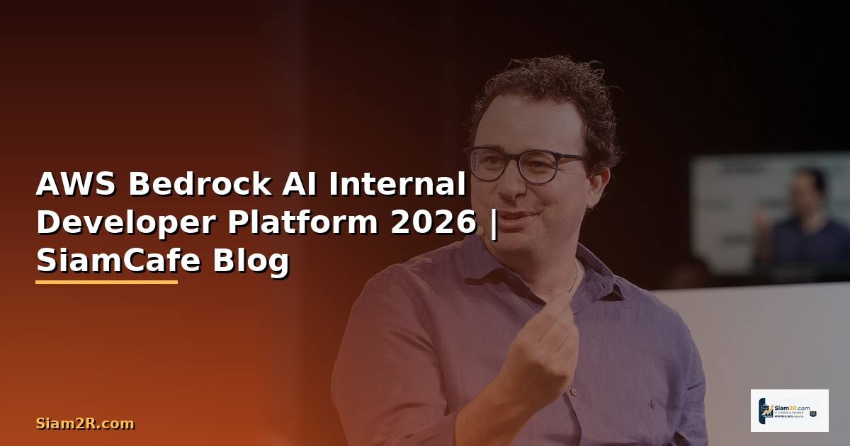 AWS Bedrock AI Internal Developer Platform — คู่มือฉบับสมบูรณ์ 2026