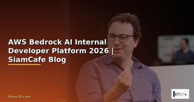 AWS Bedrock AI Internal Developer Platform — คู่มือฉบับสมบูรณ์ 2026
