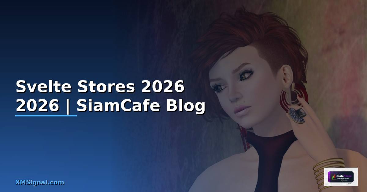 Svelte Stores — คู่มือฉบับสมบูรณ์ 2026