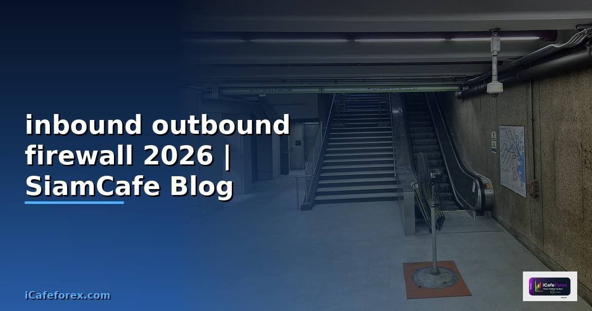 inbound outbound firewall คือ — คู่มือฉบับสมบูรณ์ 2026