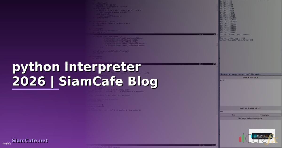python interpreter คือ — คู่มือฉบับสมบูรณ์ 2026
