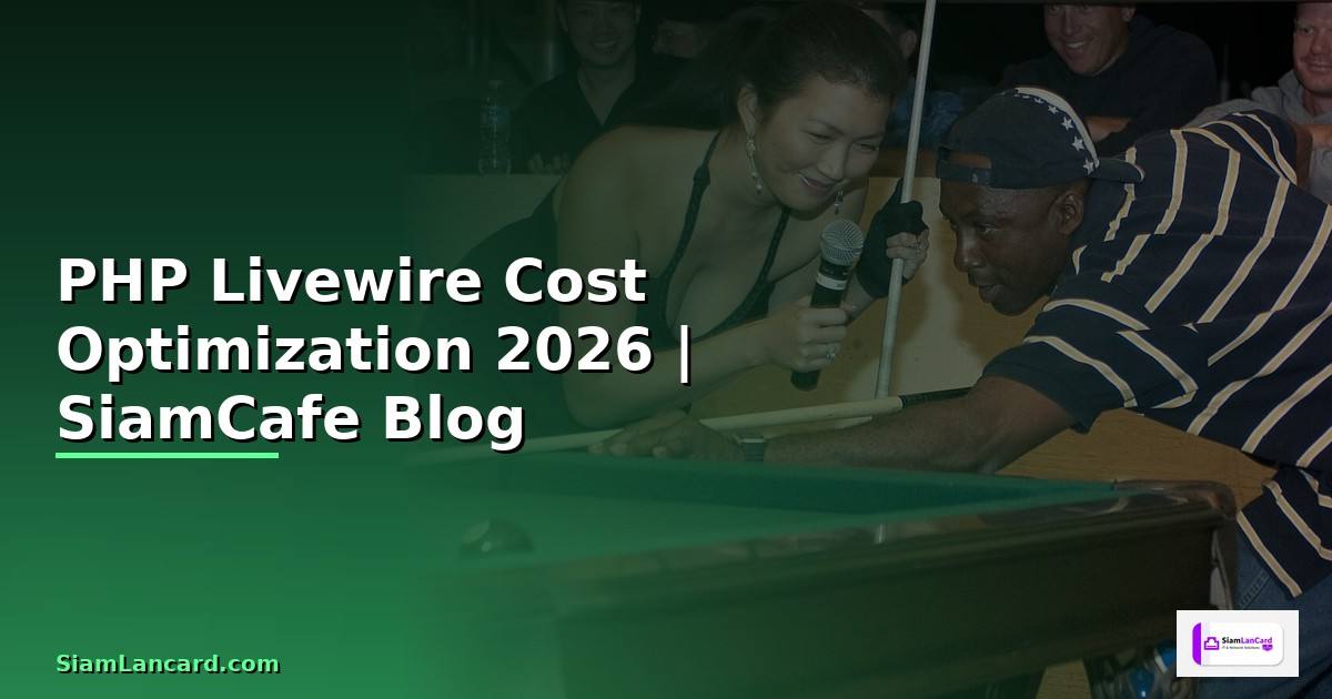 PHP Livewire Cost Optimization ลดค่าใช้จ่าย