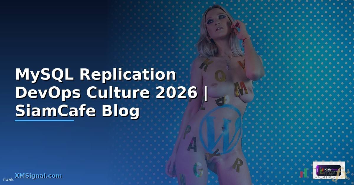 MySQL Replication DevOps Culture — คู่มือฉบับสมบูรณ์ 2026