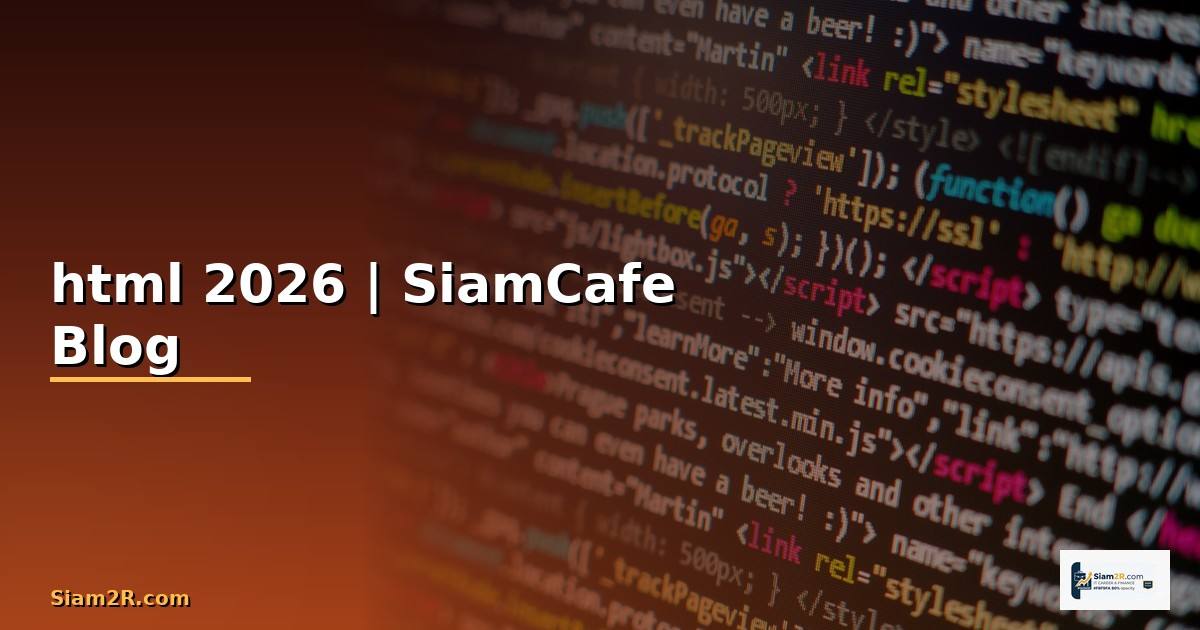 นามสกุล ของ html คือ — คู่มือฉบับสมบูรณ์ 2026
