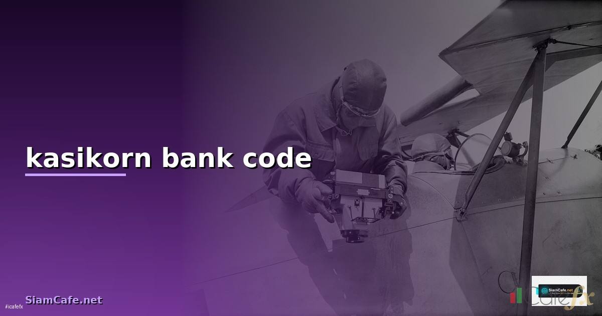 kasikorn bank code — วิธีตั้งค่าและใช้งานจริงพร้อมตัวอย่าง