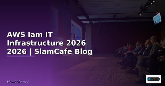AWS Iam คืออะไร — คู่มือ IT Infrastructure 2026