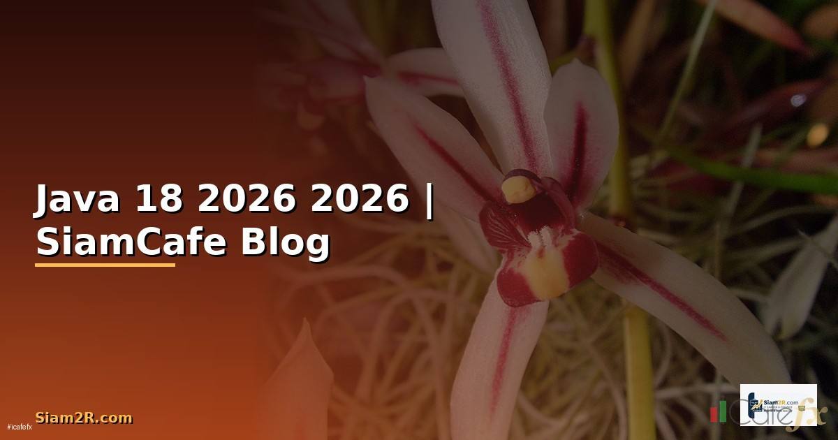 Java 18 คืออะไร — คู่มือโปรแกรมมิ่ง 2026