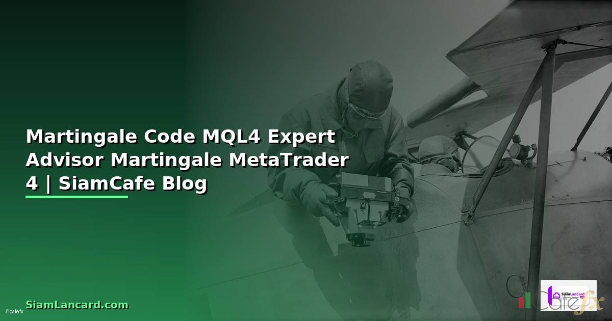 Martingale Code MQL4 — วิธีเขียน Expert Advisor