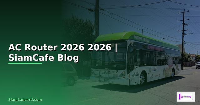 AC Router คืออะไร — คู่มือฉบับสมบูรณ์ 2026 — คู่มือฉบับสมบูรณ์ 2026