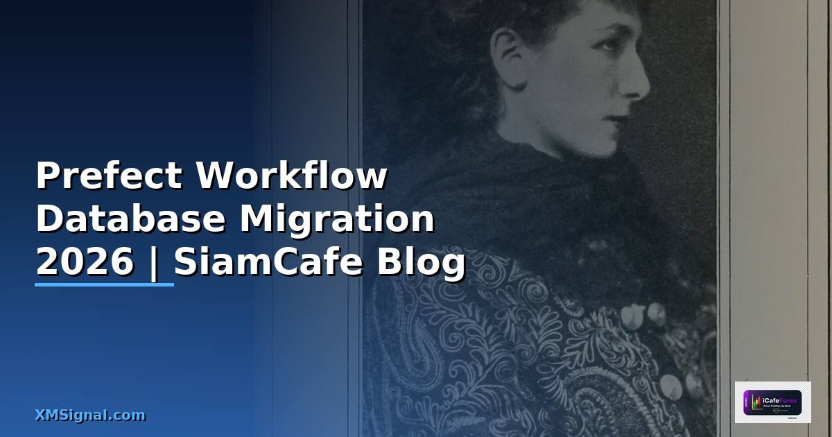Prefect Workflow Database Migration — คู่มือฉบับสมบูรณ์ 2026