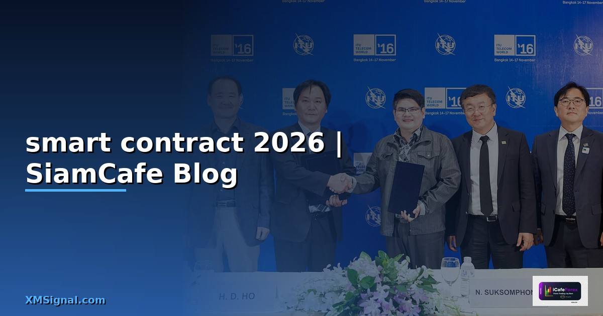 smart contract บนระบบบล็อกเชน — คู่มือฉบับสมบูรณ์ 2026