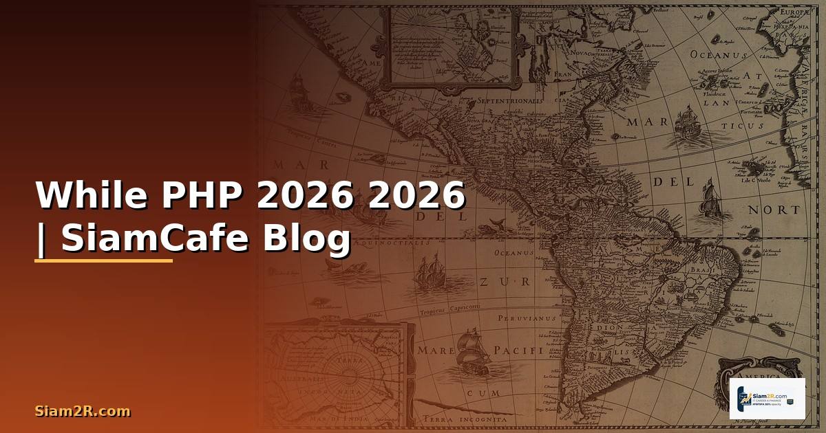 While PHP คืออะไร — คู่มือโปรแกรมมิ่ง 2026