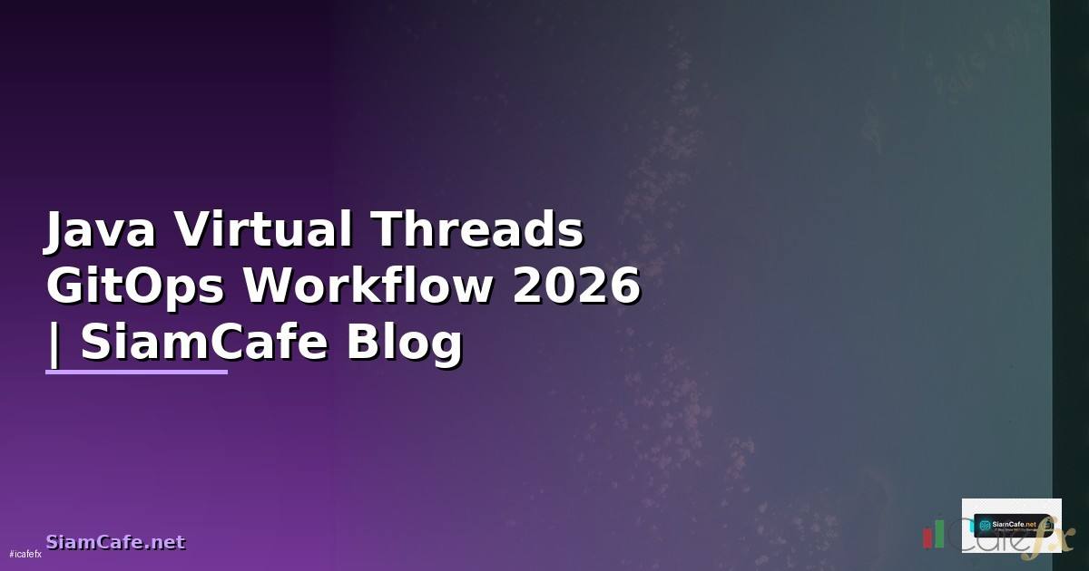 Java Virtual Threads GitOps Workflow — คู่มือฉบับสมบูรณ์ 2026