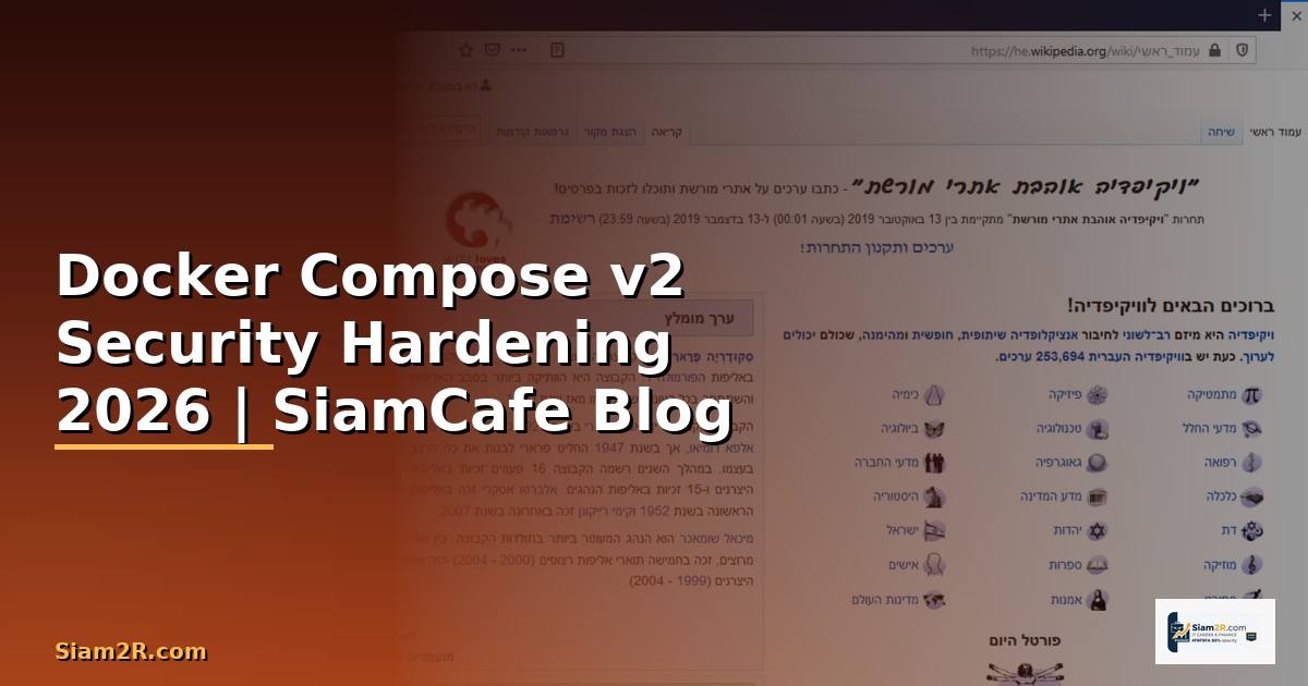 Docker Compose v2 Security Hardening ป้องกันแฮก