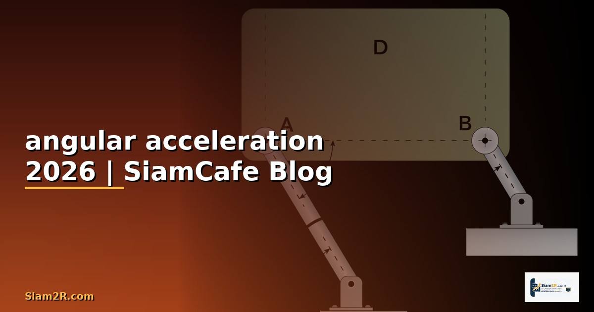 angular acceleration คือ
