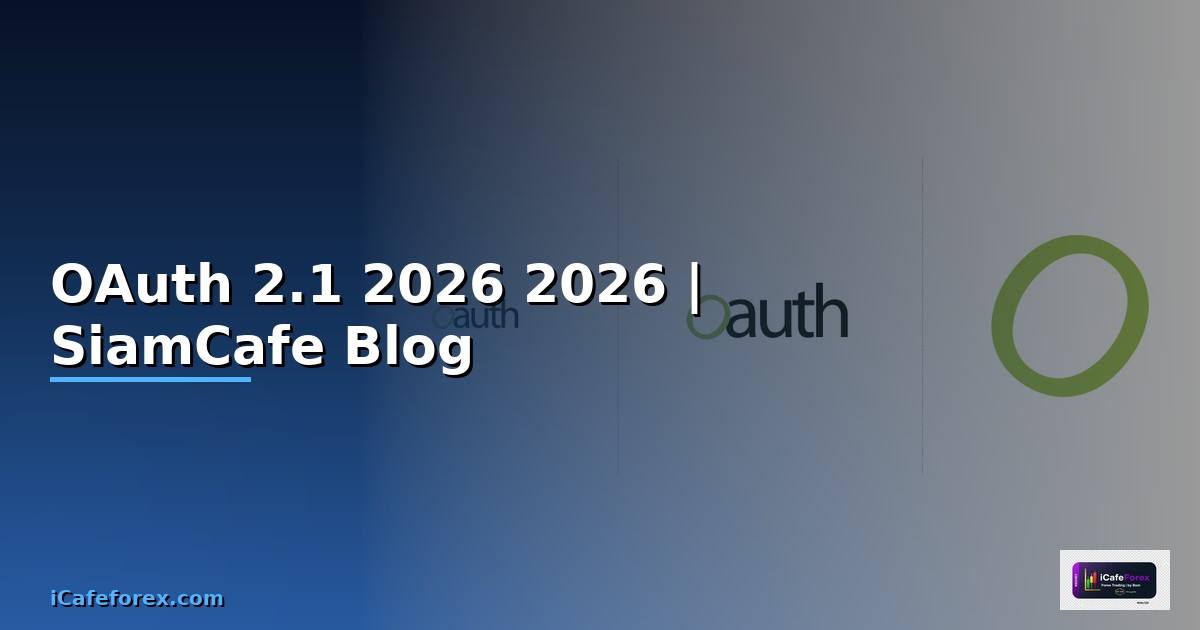 OAuth 2.1 — คู่มือฉบับสมบูรณ์ 2026
