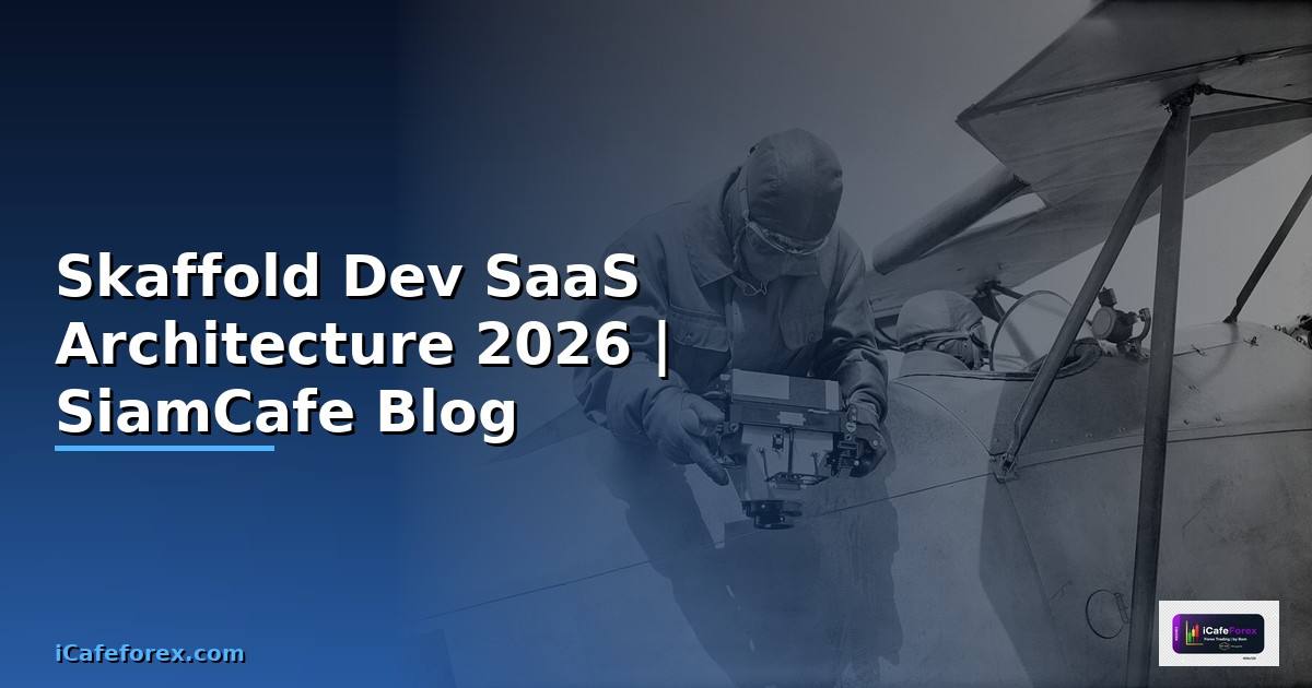 Skaffold Dev SaaS Architecture — คู่มือฉบับสมบูรณ์ 2026